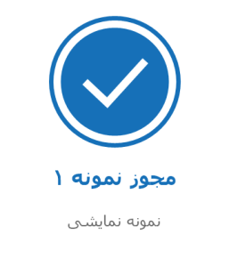 مجوز نمونه نمایشی 1