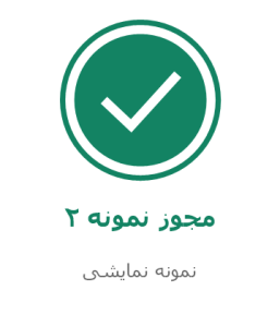 مجوز نمونه نمایشی 2