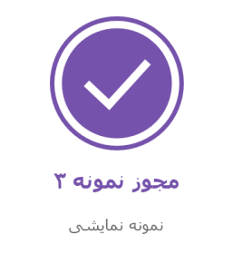مجوز نمونه نمایشی 3