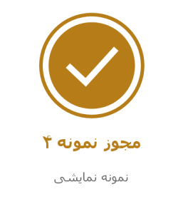 مجوز نمونه نمایشی 4
